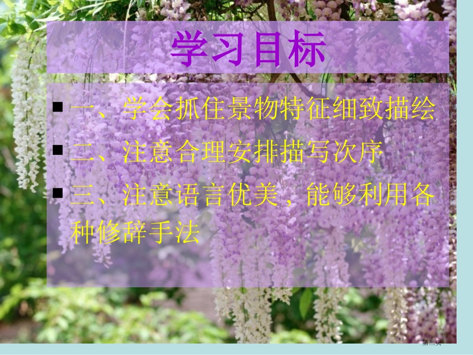 紫藤萝瀑布微课名师优质课赛课一等奖市公开课获奖课件.pptx_第2页