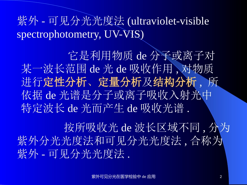 紫外可见分光在医学检验中的应用培训课件.pptx_第2页