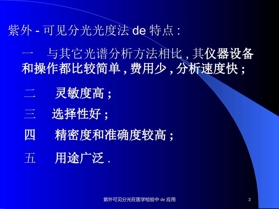 紫外可见分光在医学检验中的应用培训课件.pptx_第3页