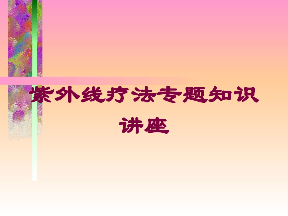 紫外线疗法专题知识讲座培训课件.pptx_第1页