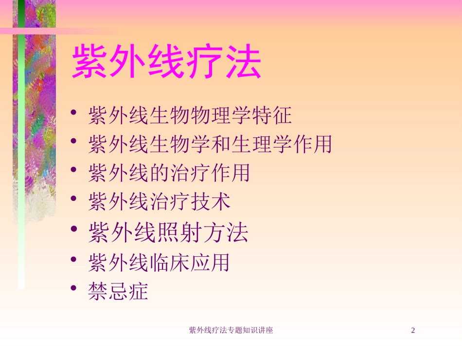 紫外线疗法专题知识讲座培训课件.pptx_第2页