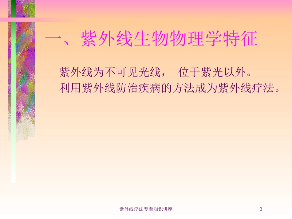 紫外线疗法专题知识讲座培训课件.pptx_第3页