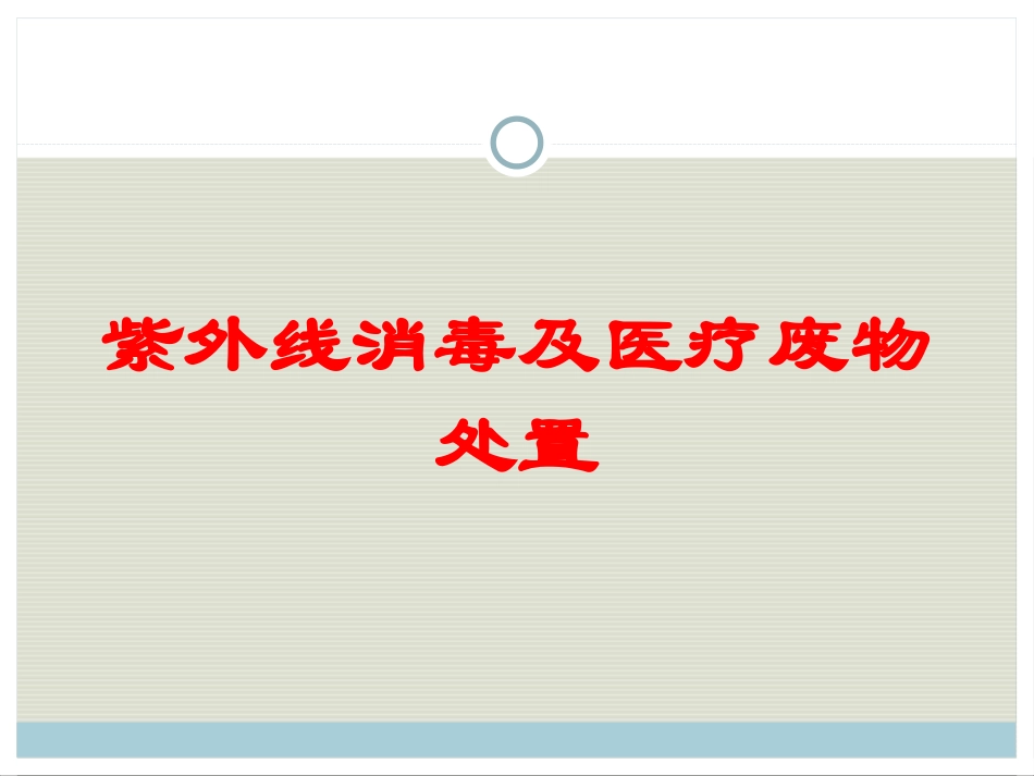 紫外线消毒及医疗废物处置培训课件.pptx_第1页