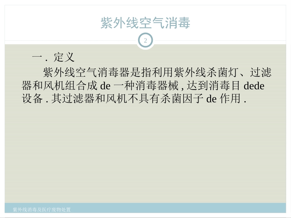 紫外线消毒及医疗废物处置培训课件.pptx_第2页