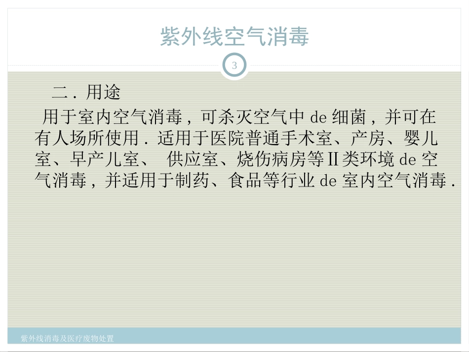 紫外线消毒及医疗废物处置培训课件.pptx_第3页