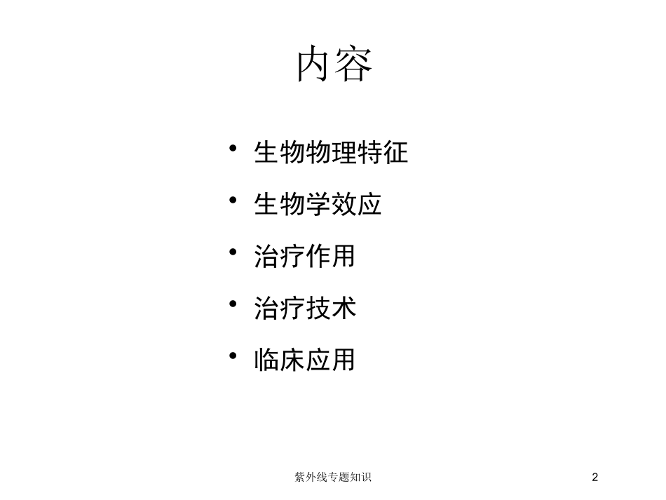 紫外线专题知识培训课件.pptx_第2页