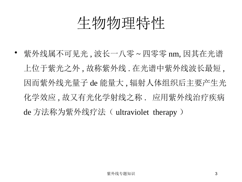 紫外线专题知识培训课件.pptx_第3页