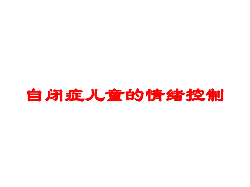 自闭症儿童的情绪控制培训课件.pptx_第1页