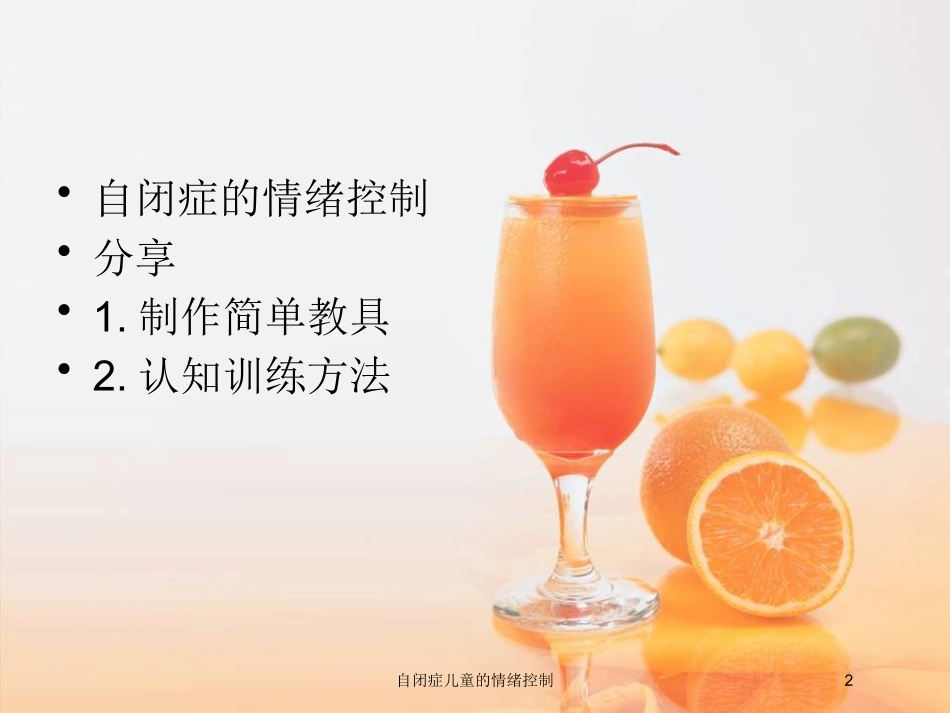 自闭症儿童的情绪控制培训课件.pptx_第2页