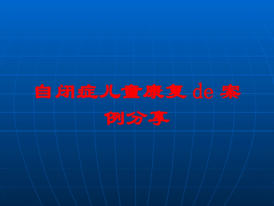 自闭症儿童康复的案例分享培训课件.pptx_第1页