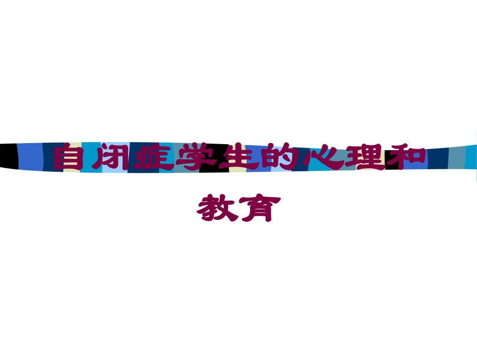 自闭症学生的心理和教育培训课件.pptx_第1页