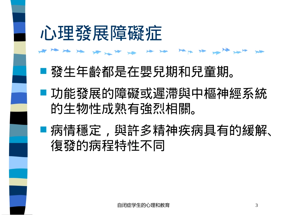 自闭症学生的心理和教育培训课件.pptx_第3页