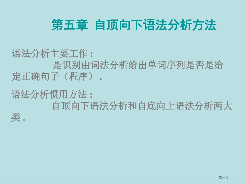 自顶向下语法分析方法名师优质课赛课一等奖市公开课获奖课件.pptx_第1页