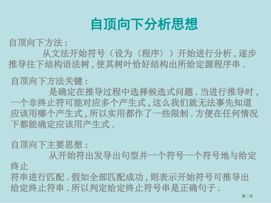 自顶向下语法分析方法名师优质课赛课一等奖市公开课获奖课件.pptx_第2页