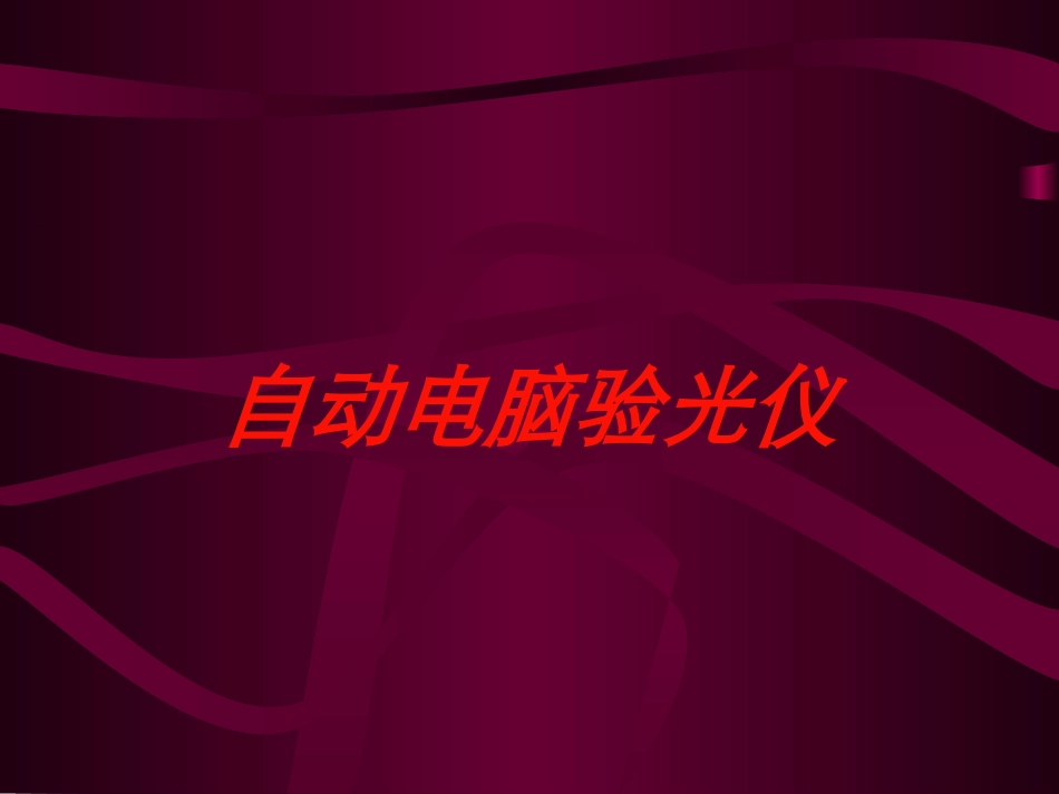 自动电脑验光仪培训课件.pptx_第1页