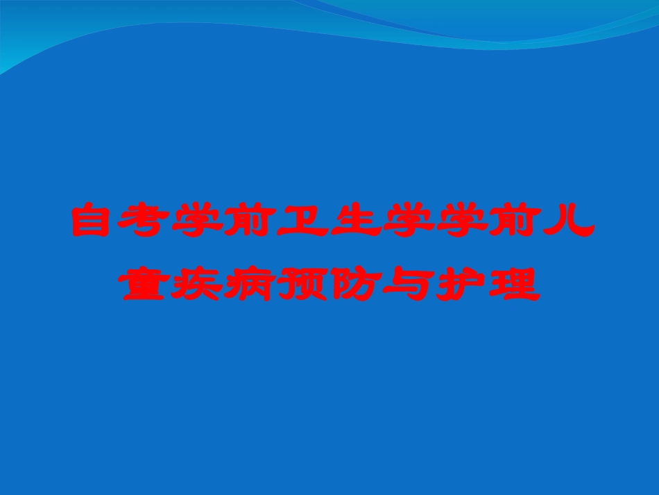 自考学前卫生学学前儿童疾病预防与护理培训课件.pptx_第1页
