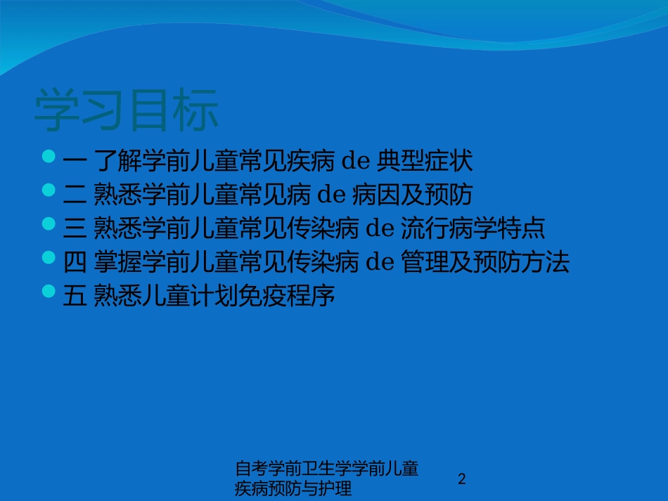 自考学前卫生学学前儿童疾病预防与护理培训课件.pptx_第2页