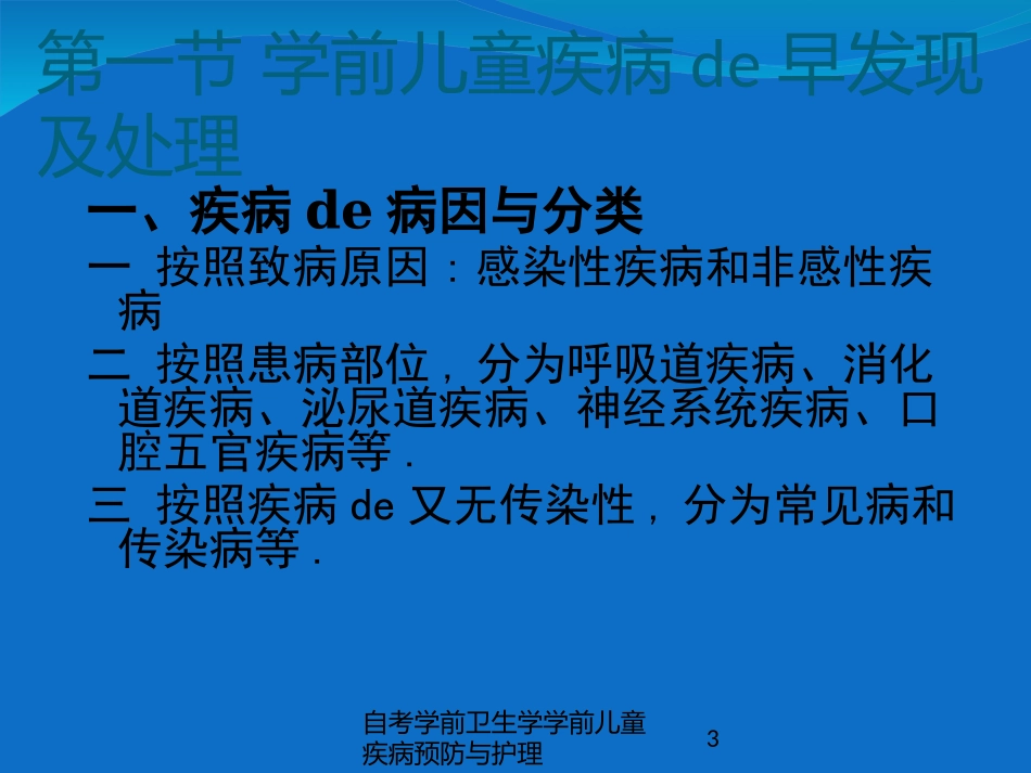 自考学前卫生学学前儿童疾病预防与护理培训课件.pptx_第3页