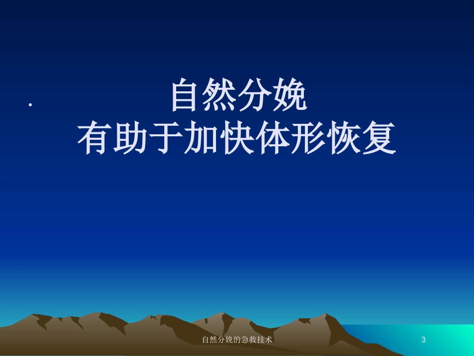 自然分娩的急救技术培训课件.pptx_第3页
