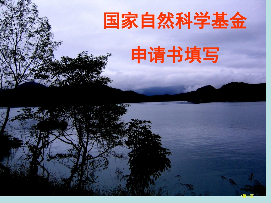 自然科学基金申请书的经验名师优质课赛课一等奖市公开课获奖课件.pptx_第1页