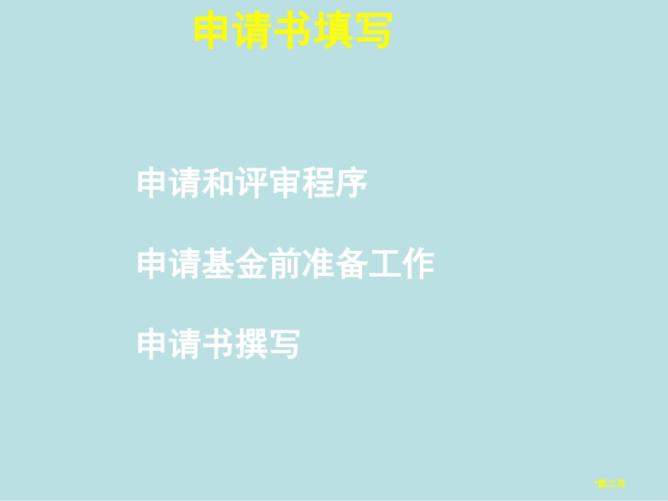 自然科学基金申请书的经验名师优质课赛课一等奖市公开课获奖课件.pptx_第2页
