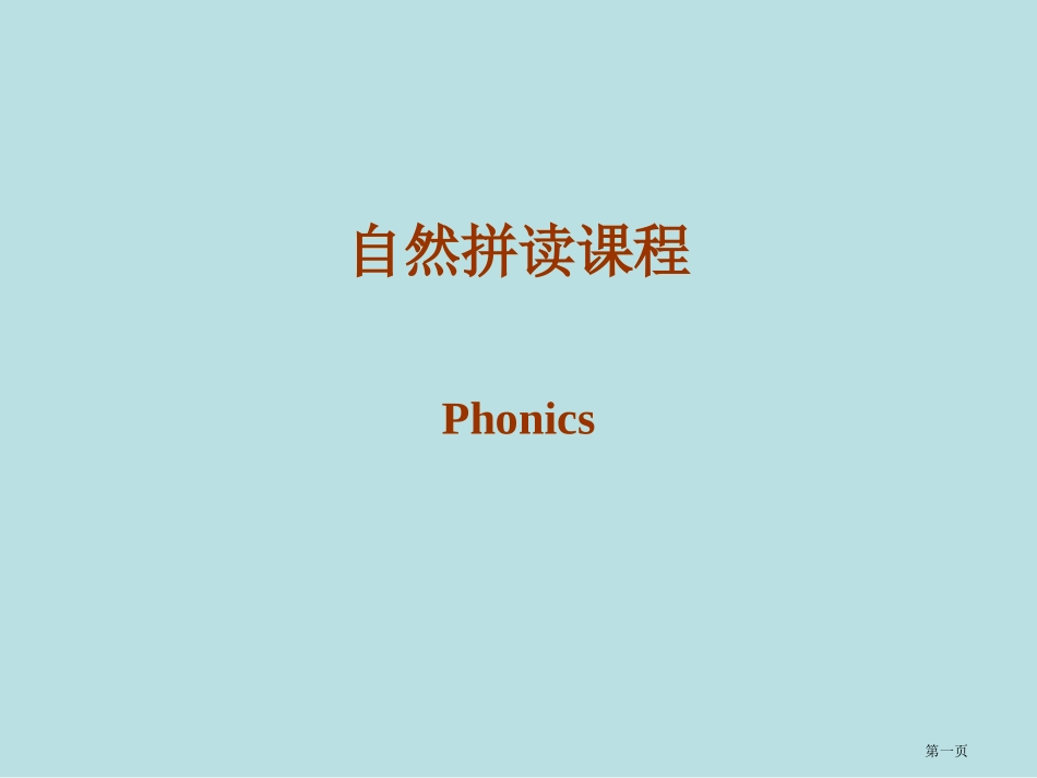自然拼读全-册名师优质课赛课一等奖市公开课获奖课件.pptx_第1页