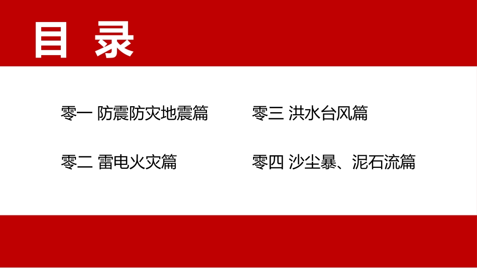 自然灾害安全教育模板.pptx_第2页