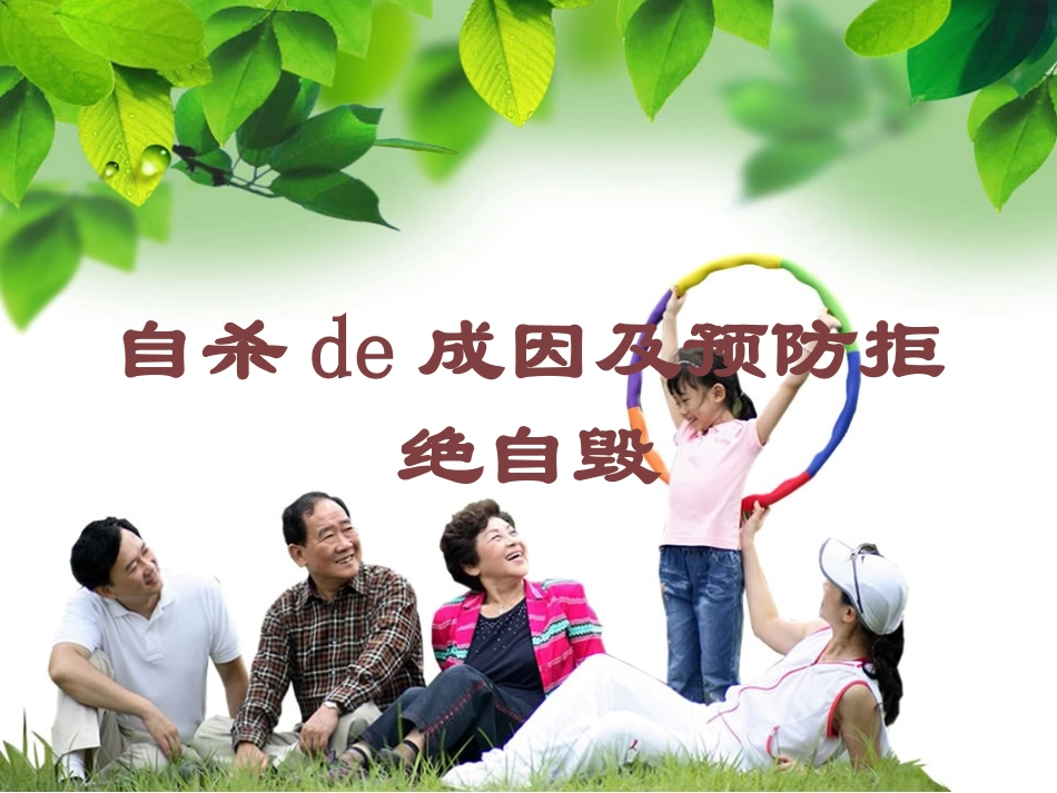 自杀的成因及预防拒绝自毁培训课件.pptx_第1页