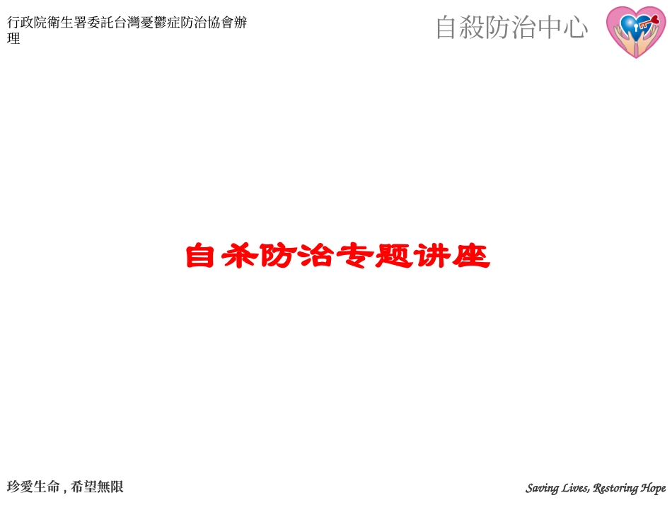 自杀防治专题讲座培训课件.pptx_第1页