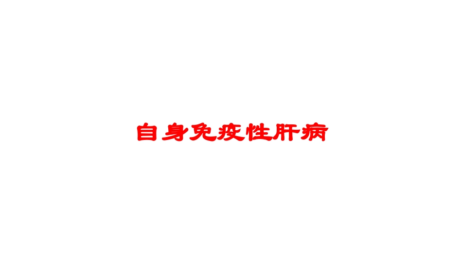 自身免疫性肝病培训课件.pptx_第1页