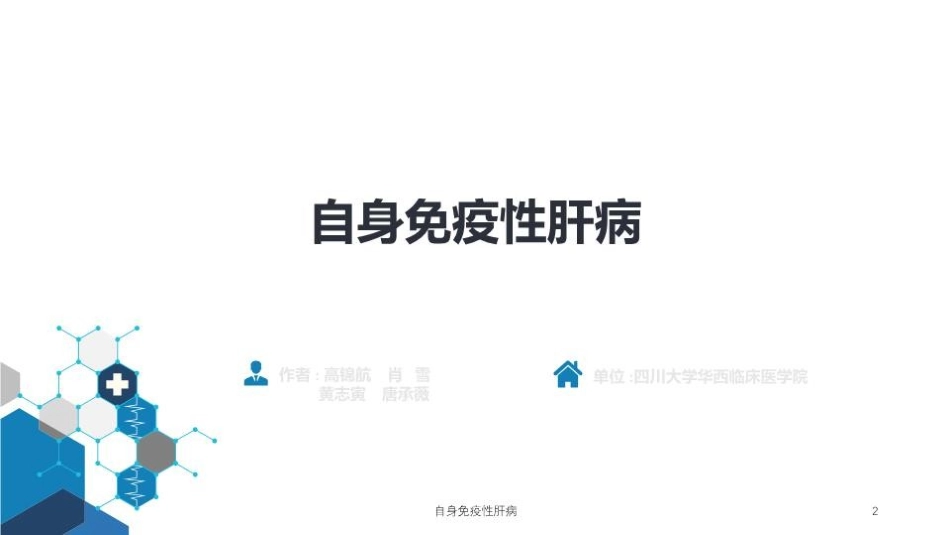 自身免疫性肝病培训课件.pptx_第2页
