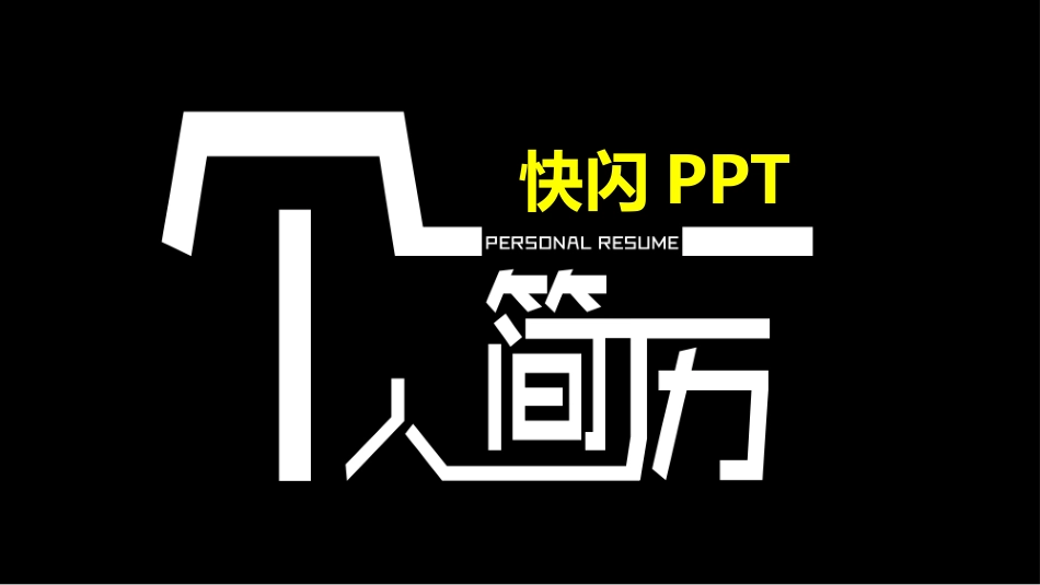 自我介绍快闪-07.pptx_第1页