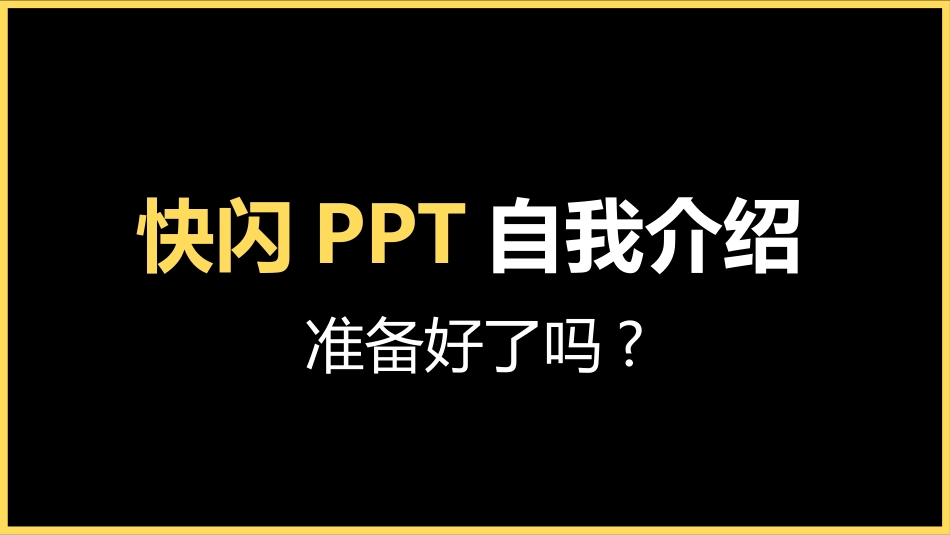 自我介绍快闪-15.pptx_第1页