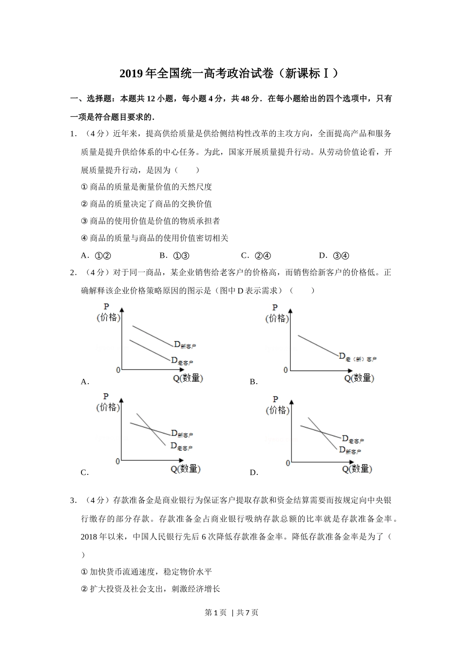 2019年高考政治试卷（新课标Ⅰ）（空白卷）(1).docx_第1页