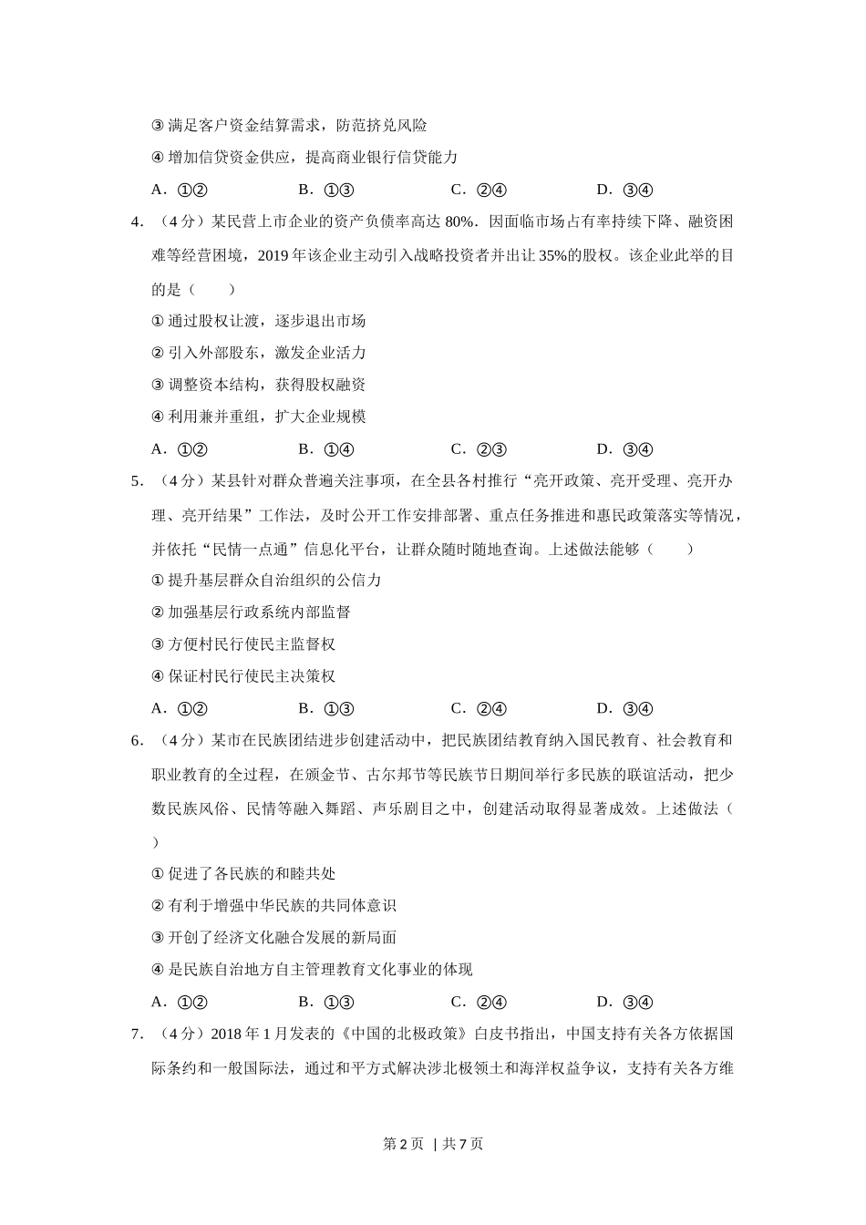 2019年高考政治试卷（新课标Ⅰ）（空白卷）(1).docx_第2页