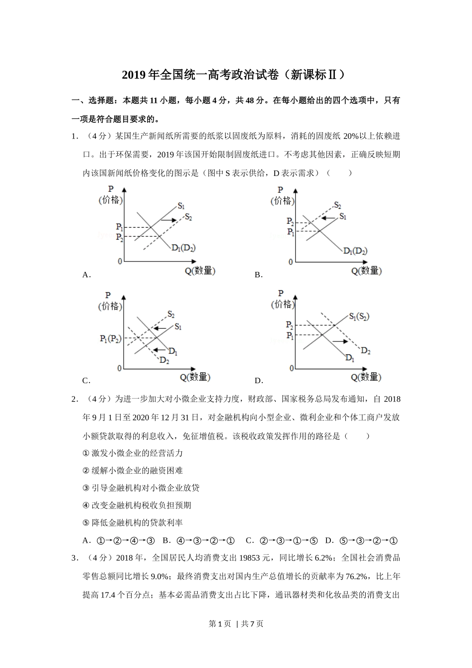 2019年高考政治试卷（新课标Ⅱ）（空白卷）(1).docx_第1页