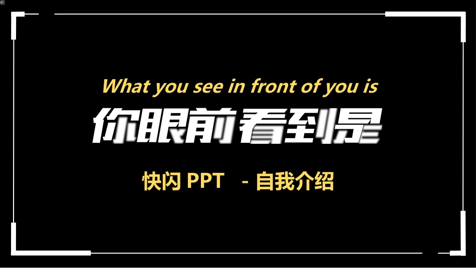 自我介绍快闪-58.pptx_第1页