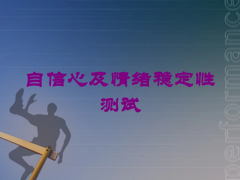 自信心及情绪稳定性测试培训课件.pptx_第1页