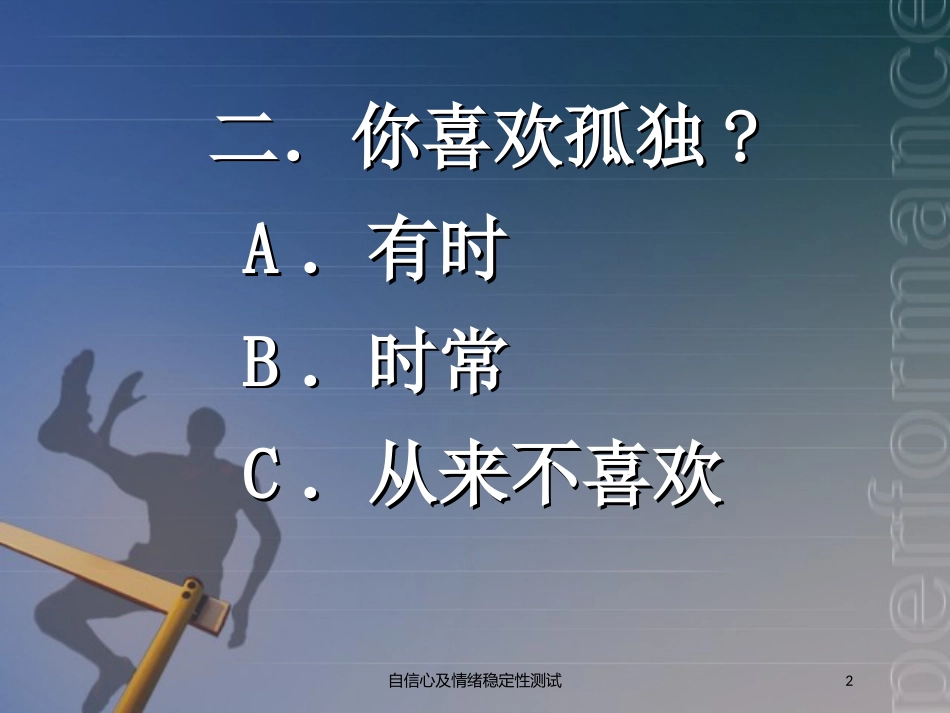 自信心及情绪稳定性测试培训课件.pptx_第2页