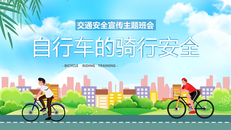 自行车的骑行安全.pptx_第1页