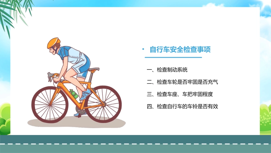 自行车的骑行安全.pptx_第3页