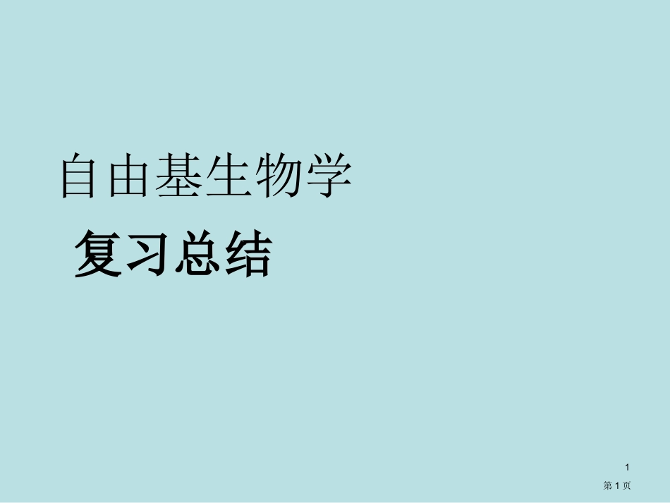 自由基生物学总复习名师优质课赛课一等奖市公开课获奖课件.pptx_第1页