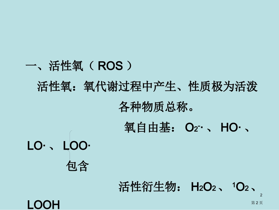 自由基生物学总复习名师优质课赛课一等奖市公开课获奖课件.pptx_第2页