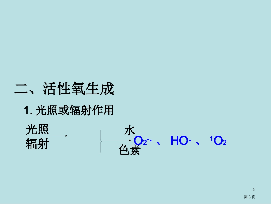 自由基生物学总复习名师优质课赛课一等奖市公开课获奖课件.pptx_第3页
