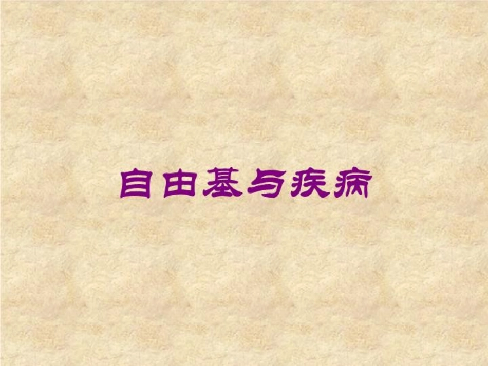 自由基与疾病培训课件.pptx_第1页