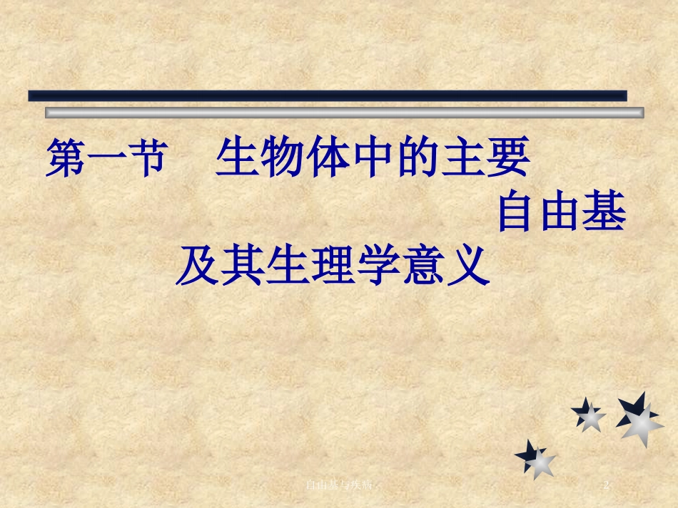 自由基与疾病培训课件.pptx_第2页