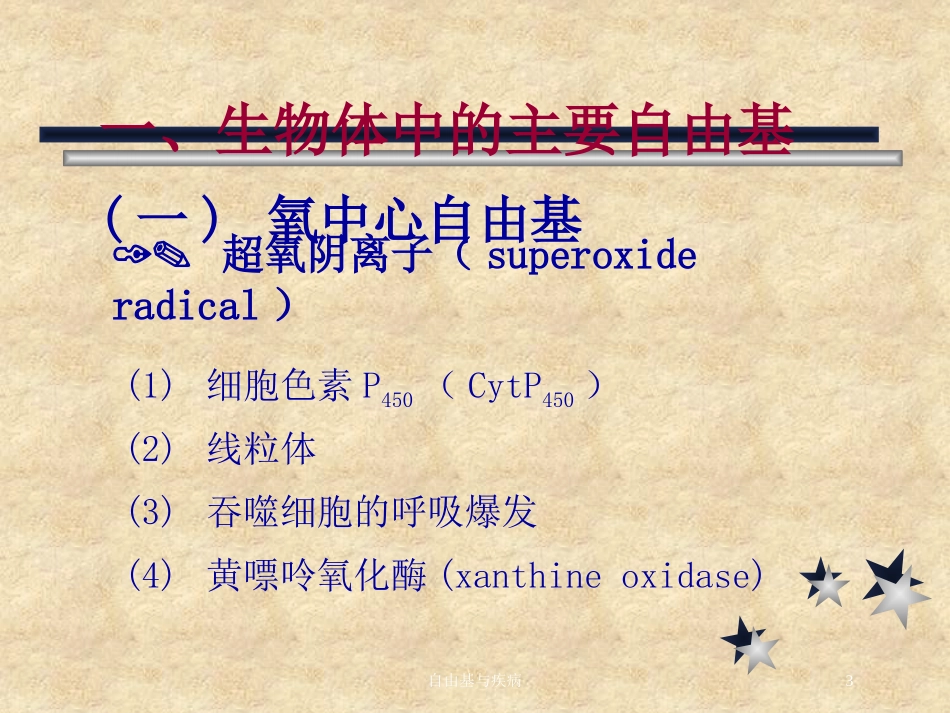 自由基与疾病培训课件.pptx_第3页