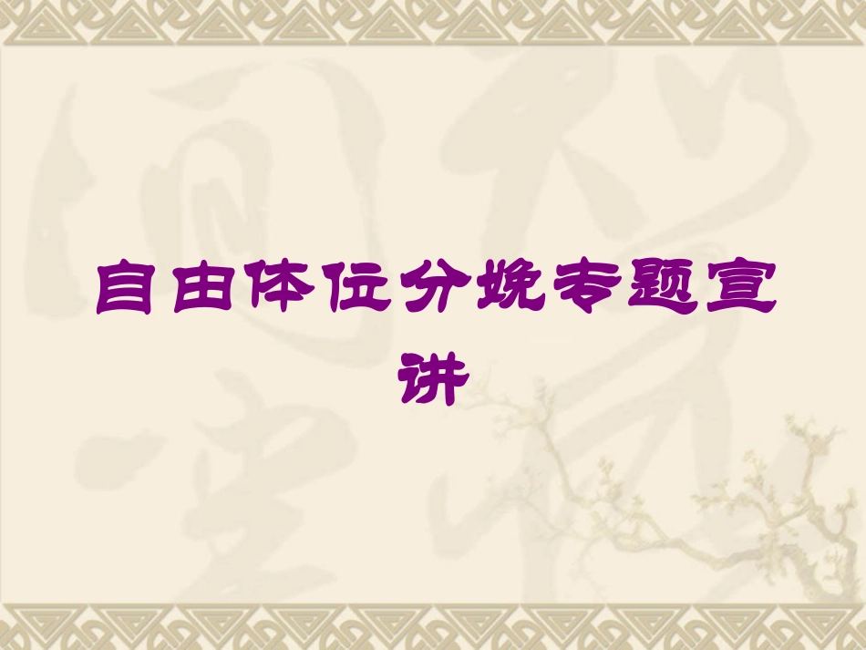自由体位分娩专题宣讲培训课件.pptx_第1页