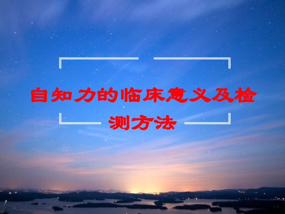 自知力的临床意义及检测方法培训课件.pptx_第1页
