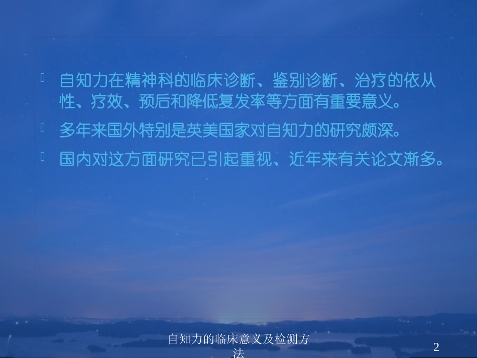 自知力的临床意义及检测方法培训课件.pptx_第2页